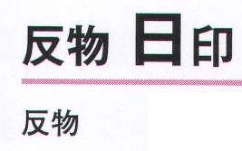 氏原 5748 一越小紋着尺 日印（反物） ※この商品は反物です。※この商品はご注文後のキャンセル、返品及び交換は出来ませんのでご注意下さい。※なお、この商品のお支払方法は、先振込（代金引換以外）にて承り、ご入金確認後の手配となります。 サイズ／スペック